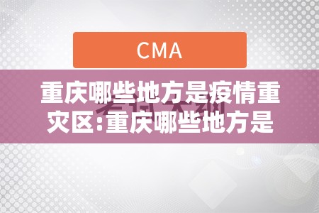 重庆哪些地方是疫情重灾区:重庆哪些地方是疫情重灾区呢