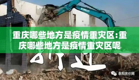 重庆哪些地方是疫情重灾区:重庆哪些地方是疫情重灾区呢