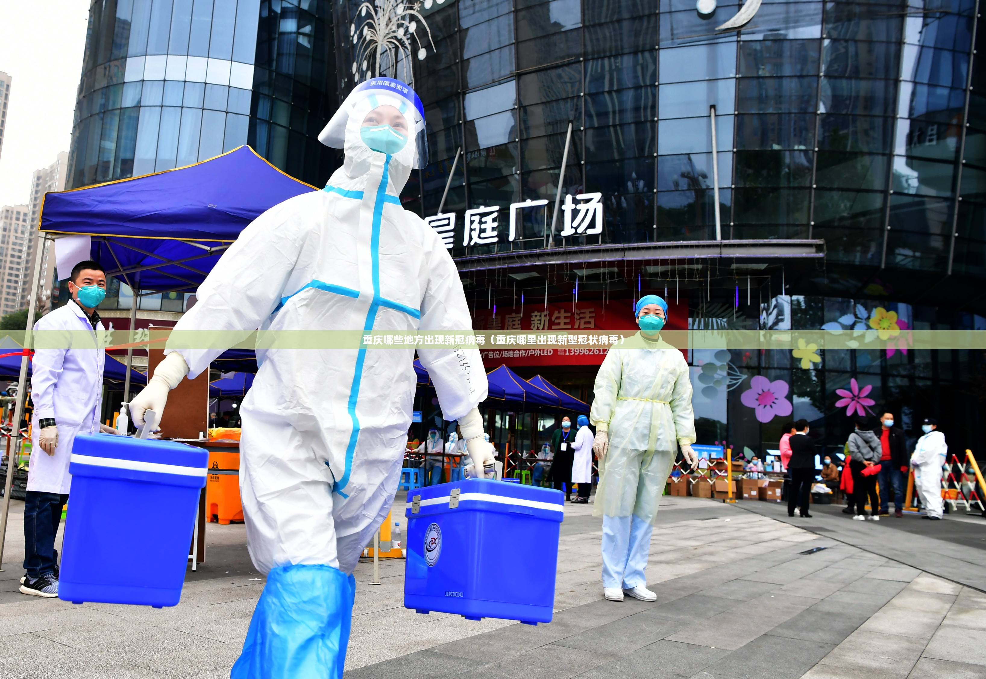 重庆哪些地方出现新冠病毒（重庆哪里出现新型冠状病毒）