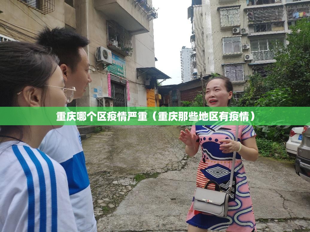 重庆哪个区疫情严重（重庆那些地区有疫情）