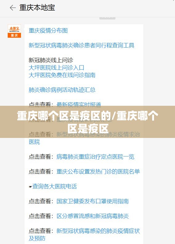 重庆哪个区是疫区的/重庆哪个区是疫区