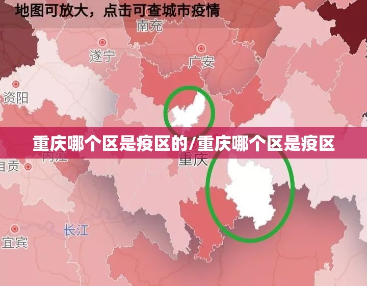 重庆哪个区是疫区的/重庆哪个区是疫区