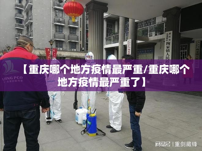 【重庆哪个地方疫情最严重/重庆哪个地方疫情最严重了】