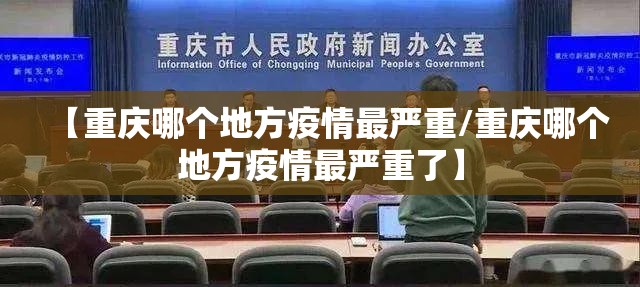 【重庆哪个地方疫情最严重/重庆哪个地方疫情最严重了】
