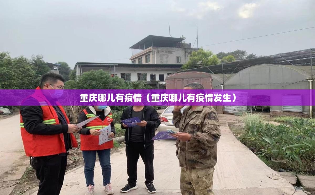 重庆哪儿有疫情（重庆哪儿有疫情发生）