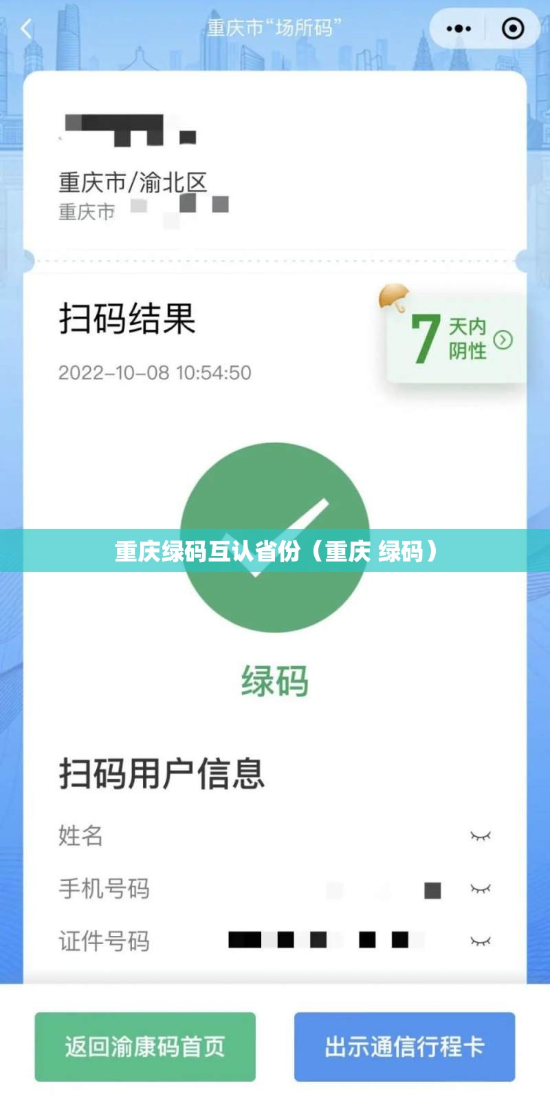 重庆绿码互认省份（重庆 绿码）