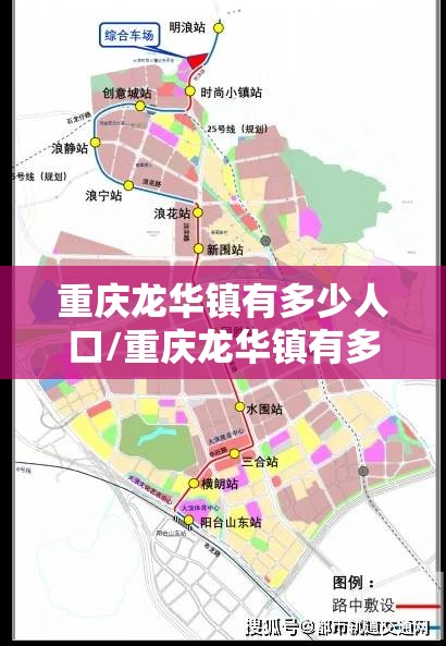 重庆龙华镇有多少人口/重庆龙华镇有多少人口和面积