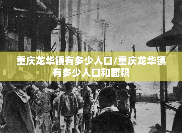 重庆龙华镇有多少人口/重庆龙华镇有多少人口和面积