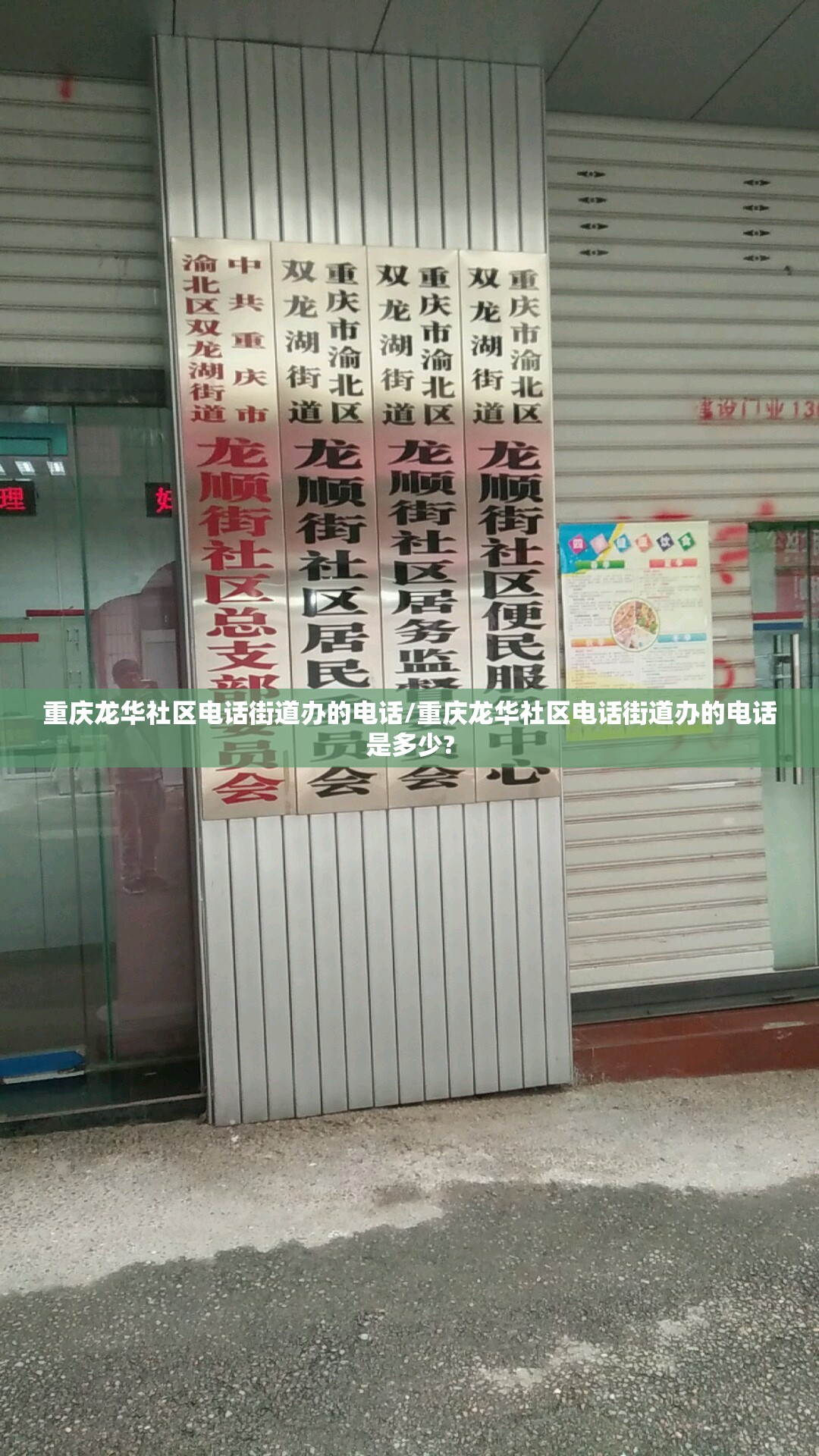 重庆龙华社区电话街道办的电话/重庆龙华社区电话街道办的电话是多少?