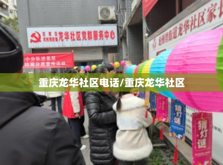 重庆龙华社区电话/重庆龙华社区