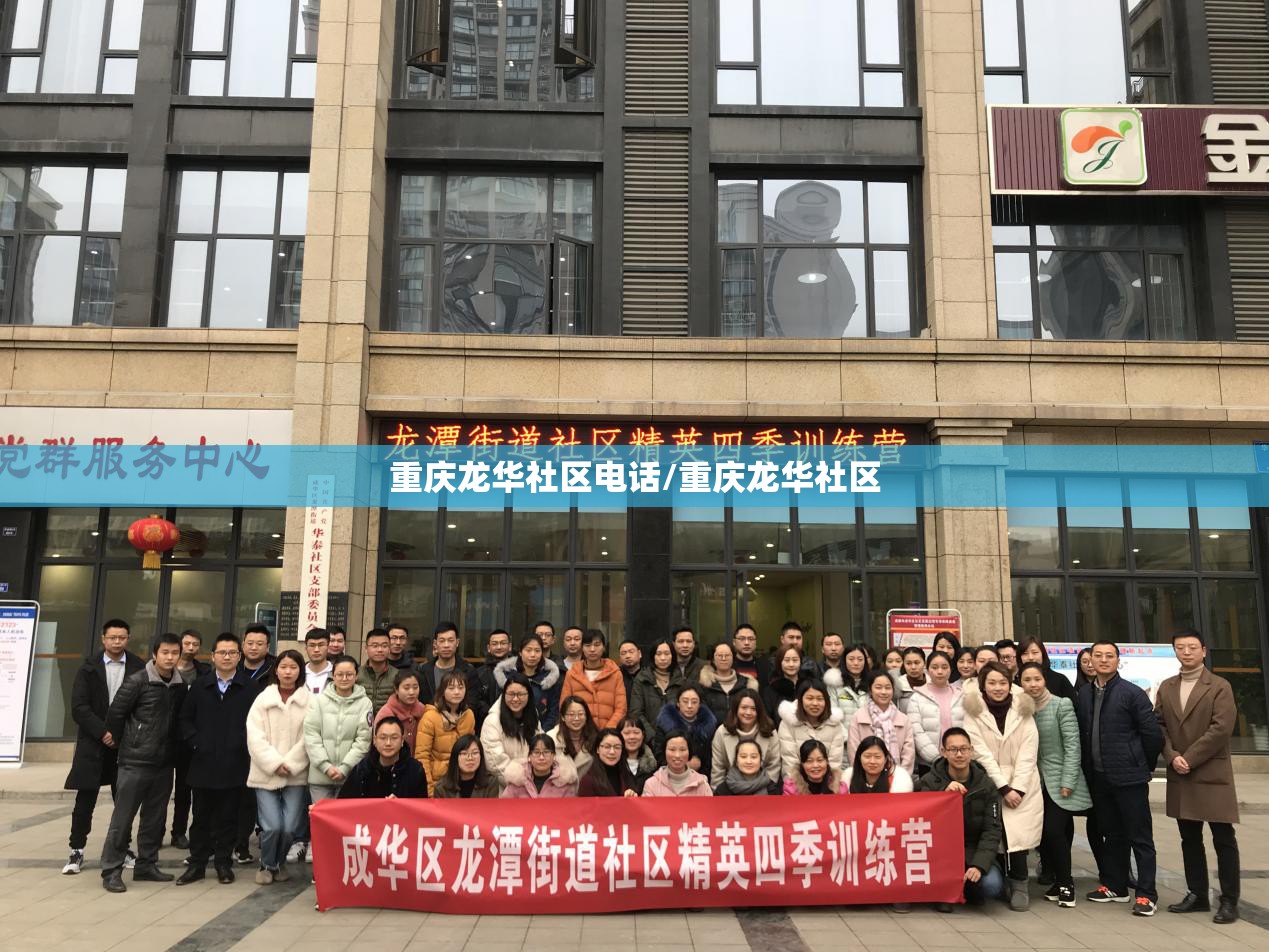 重庆龙华社区电话/重庆龙华社区