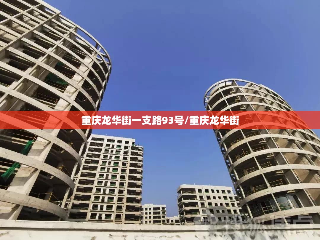 重庆龙华街一支路93号/重庆龙华街