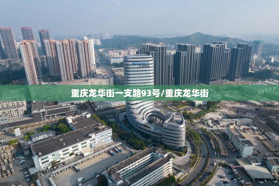 重庆龙华街一支路93号/重庆龙华街