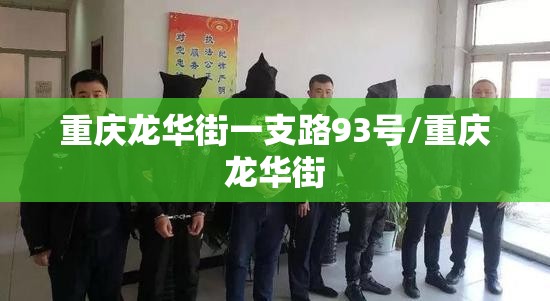 重庆龙华街一支路93号/重庆龙华街