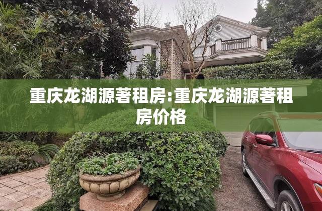 重庆龙湖源著租房:重庆龙湖源著租房价格