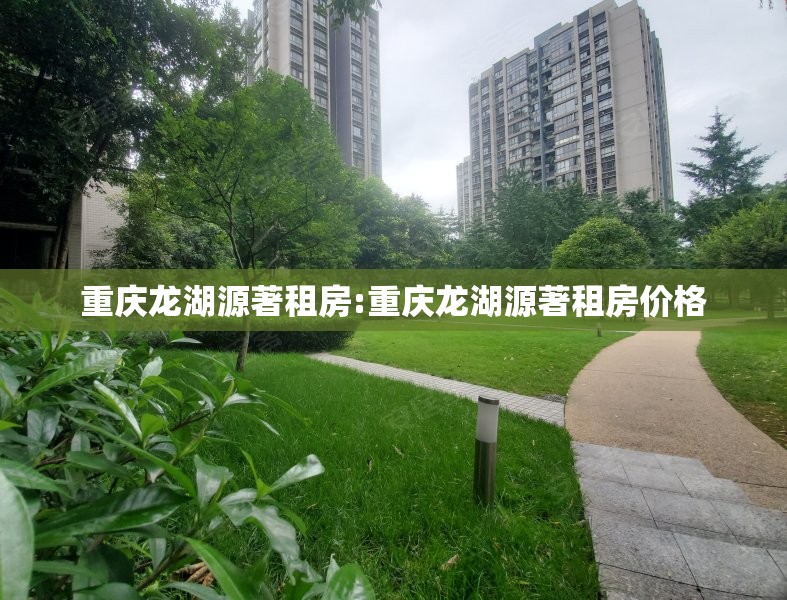重庆龙湖源著租房:重庆龙湖源著租房价格