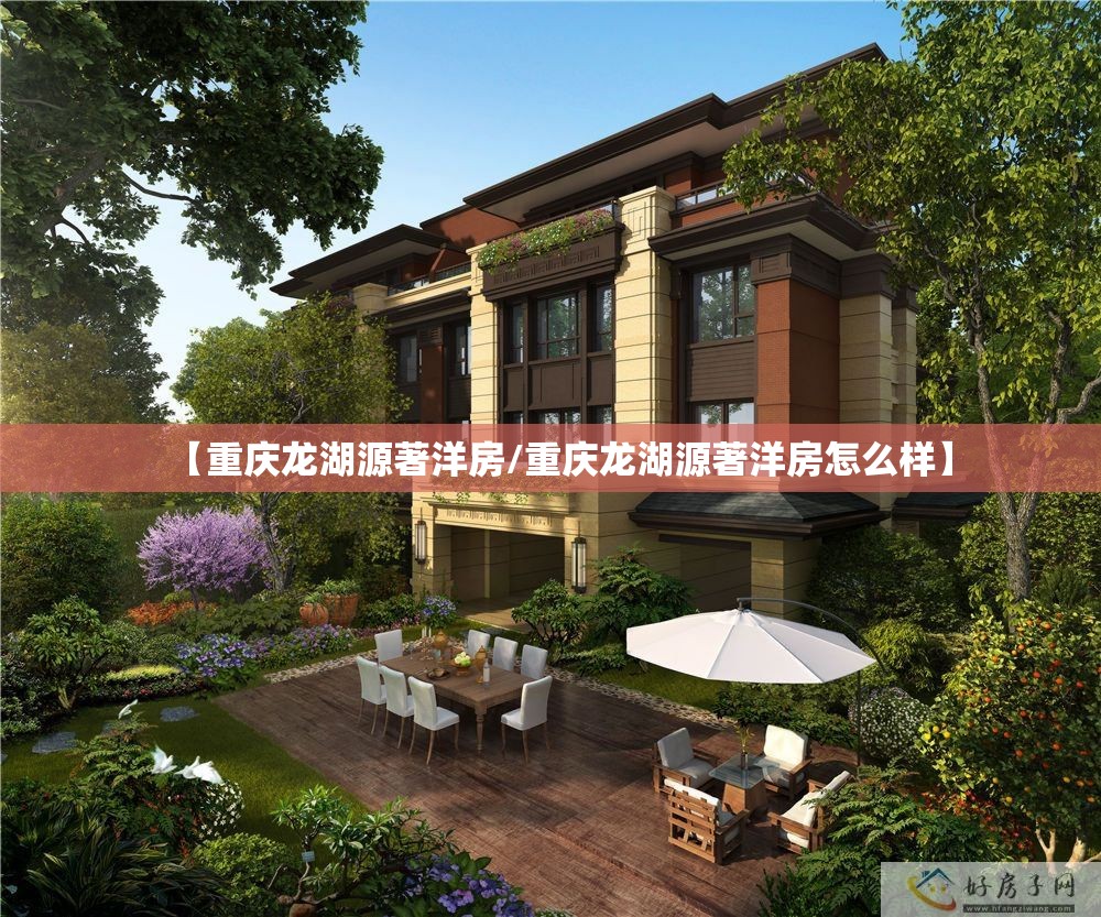 【重庆龙湖源著洋房/重庆龙湖源著洋房怎么样】