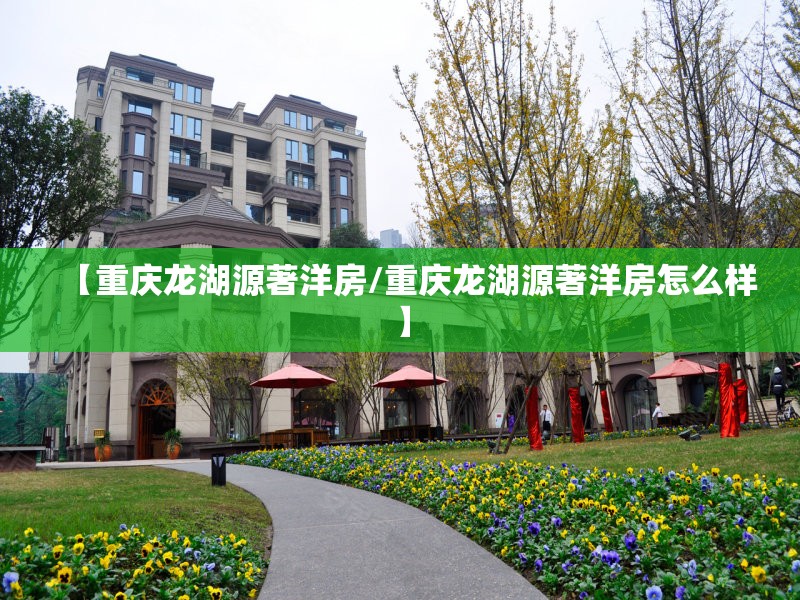 【重庆龙湖源著洋房/重庆龙湖源著洋房怎么样】