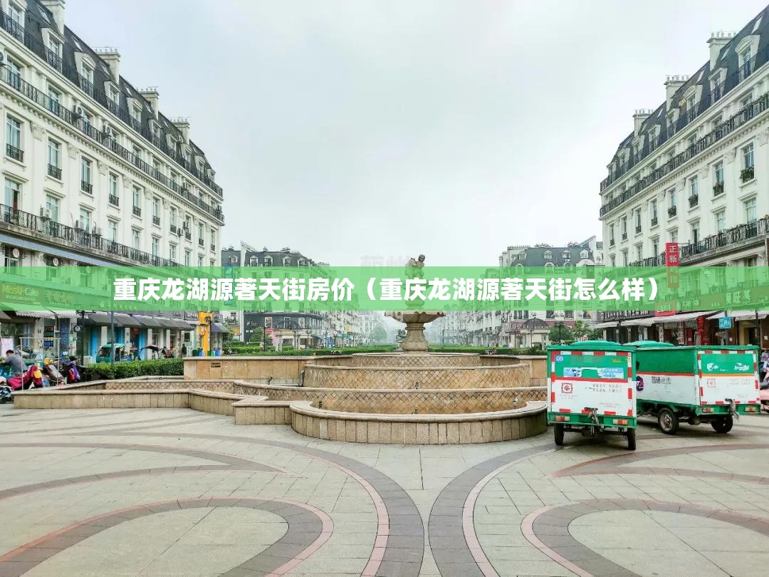重庆龙湖源著天街房价（重庆龙湖源著天街怎么样）