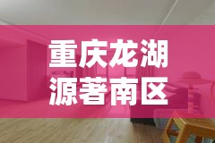 重庆龙湖源著南区:重庆龙湖源著南区二手房
