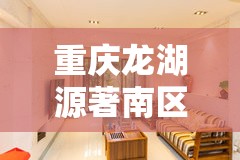 重庆龙湖源著南区:重庆龙湖源著南区二手房