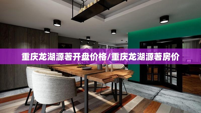 重庆龙湖源著开盘价格/重庆龙湖源著房价