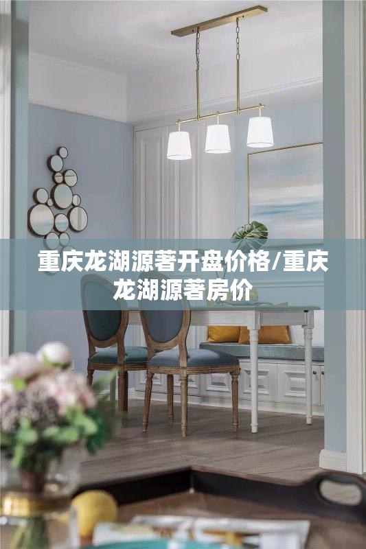 重庆龙湖源著开盘价格/重庆龙湖源著房价