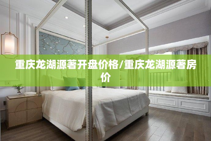 重庆龙湖源著开盘价格/重庆龙湖源著房价