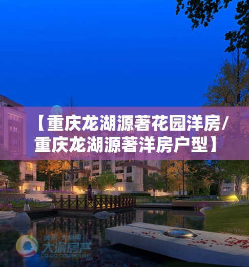 【重庆龙湖源著花园洋房/重庆龙湖源著洋房户型】