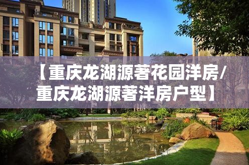【重庆龙湖源著花园洋房/重庆龙湖源著洋房户型】