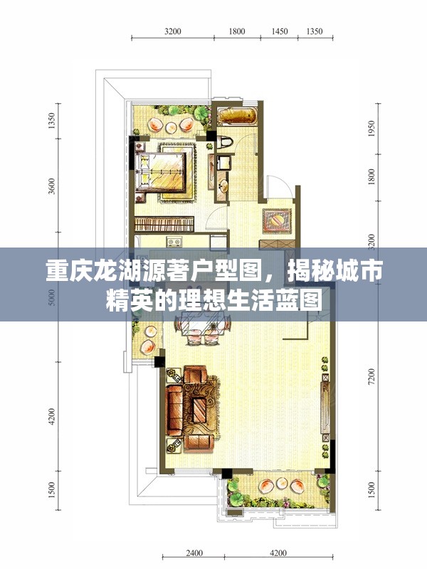 重庆龙湖源著户型图，揭秘城市精英的理想生活蓝图