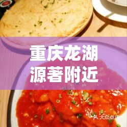 重庆龙湖源著附近美食:重庆龙湖源著附近美食高端