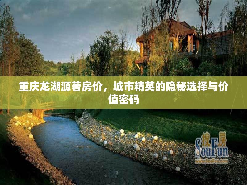 重庆龙湖源著房价，城市精英的隐秘选择与价值密码