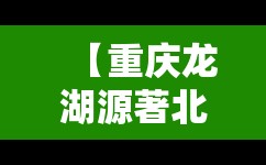 【重庆龙湖源著北区小区平面图,重庆龙湖源著北区怎么样】