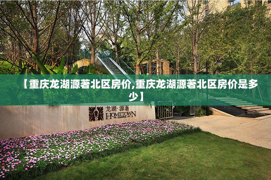 【重庆龙湖源著北区房价,重庆龙湖源著北区房价是多少】