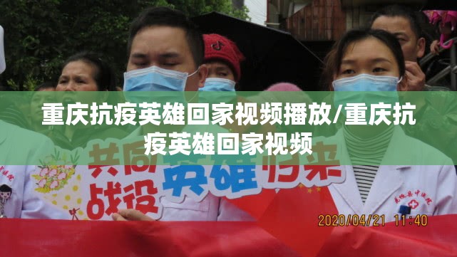 重庆抗疫英雄回家视频播放/重庆抗疫英雄回家视频