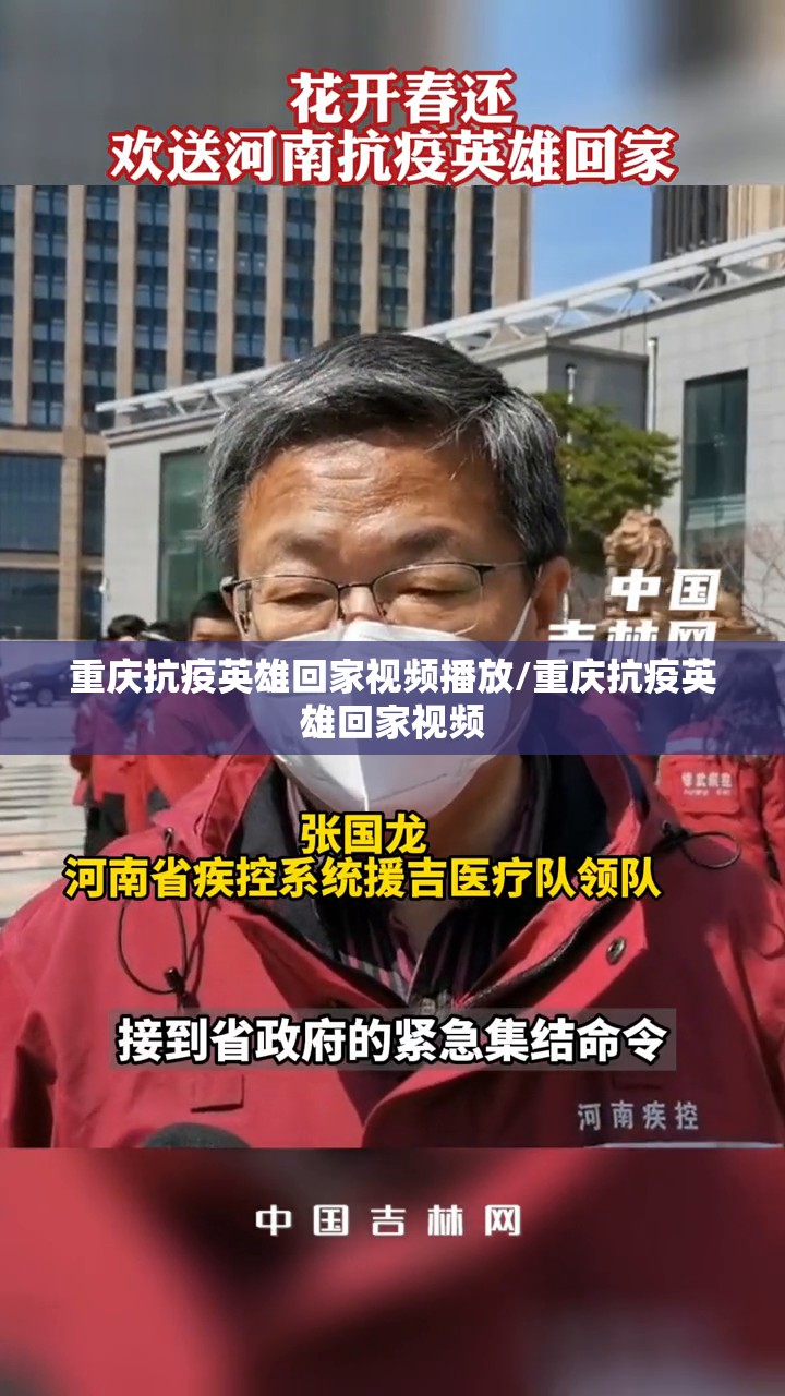 重庆抗疫英雄回家视频播放/重庆抗疫英雄回家视频