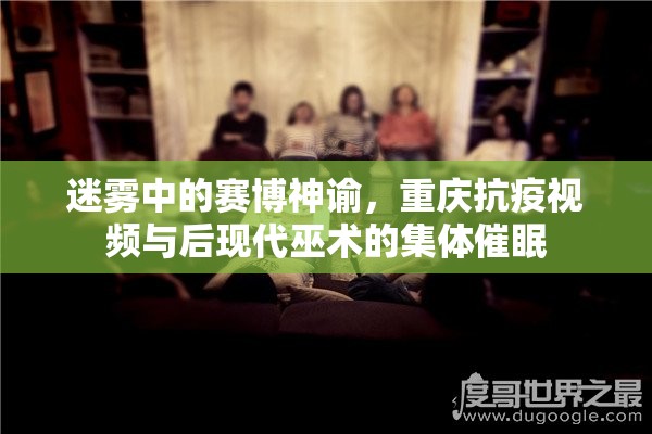迷雾中的赛博神谕，重庆抗疫视频与后现代巫术的集体催眠