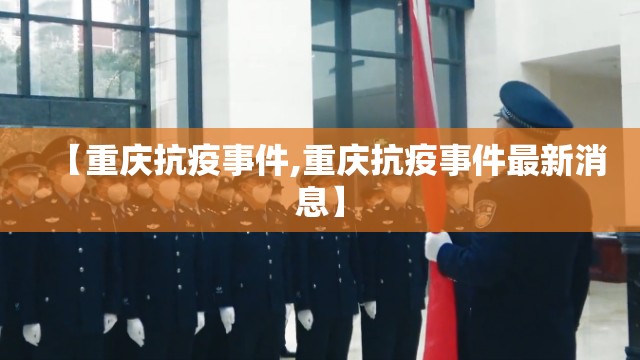 【重庆抗疫事件,重庆抗疫事件最新消息】