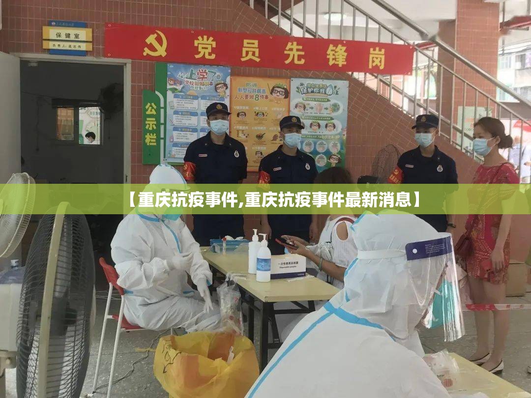 【重庆抗疫事件,重庆抗疫事件最新消息】