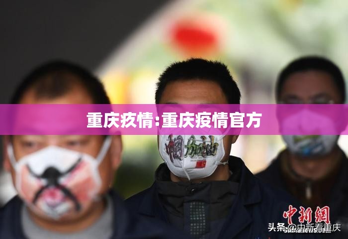重庆疚情:重庆疫情官方