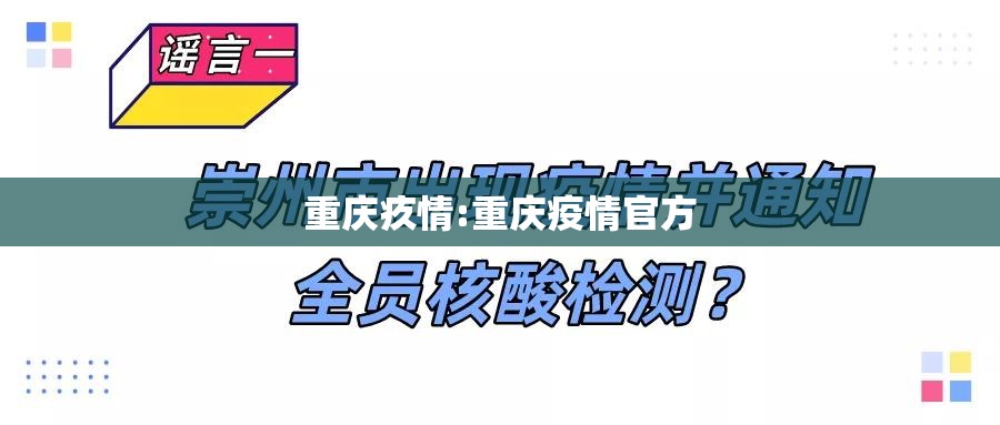 重庆疚情:重庆疫情官方