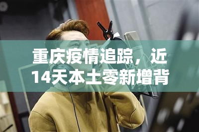 重庆疫情追踪，近14天本土零新增背后的防控密码
