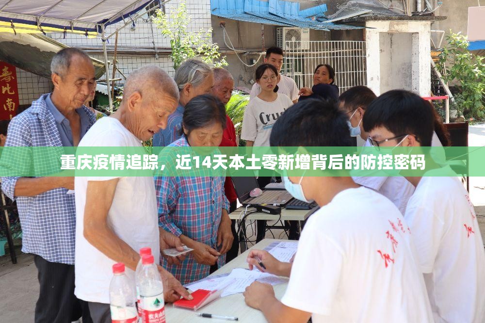 重庆疫情追踪，近14天本土零新增背后的防控密码