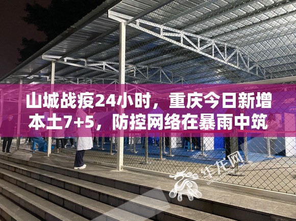 山城战疫24小时，重庆今日新增本土7+5，防控网络在暴雨中筑牢