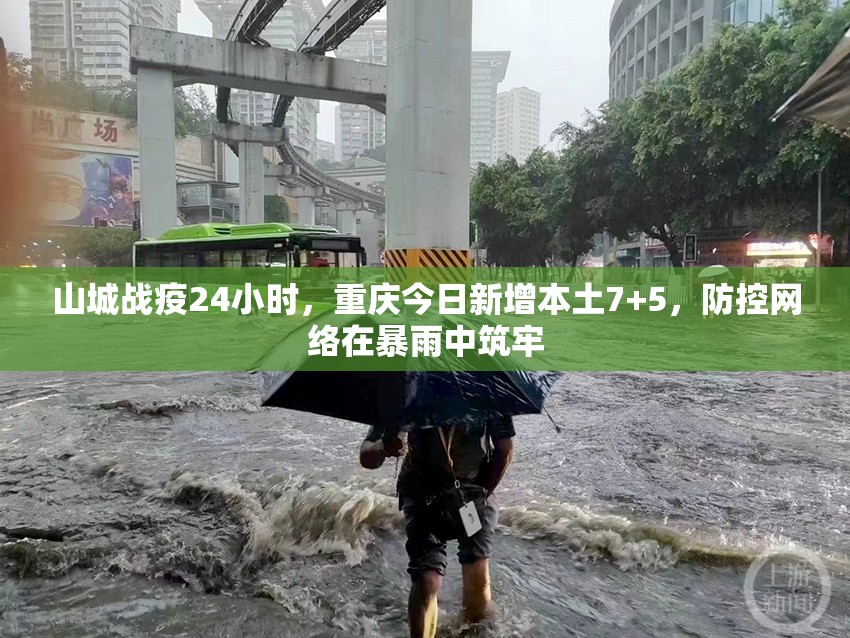山城战疫24小时，重庆今日新增本土7+5，防控网络在暴雨中筑牢