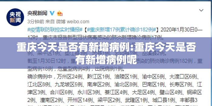 重庆今天是否有新增病例:重庆今天是否有新增病例呢