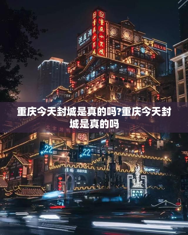 重庆今天封城是真的吗?重庆今天封城是真的吗