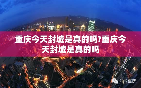 重庆今天封城是真的吗?重庆今天封城是真的吗