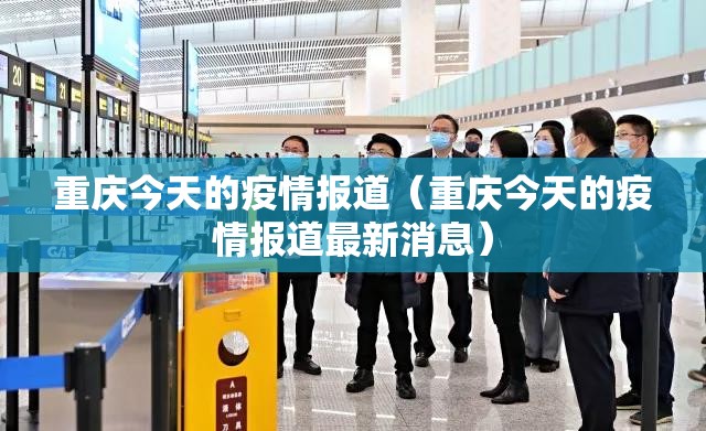 重庆今天的疫情报道（重庆今天的疫情报道最新消息）